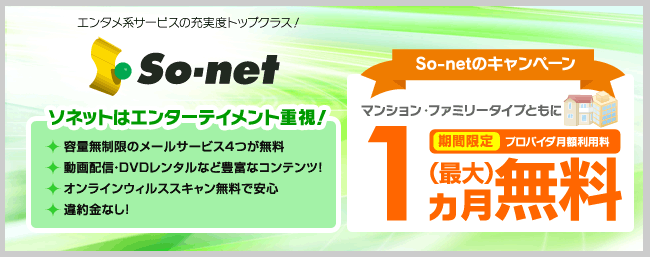 So Net ソネット プロバイダー一覧 Ntt東日本版 インターネット接続ならフレッツ光