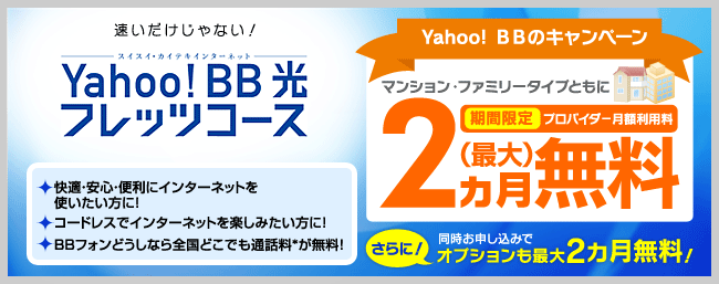 Yahoo ｂｂ 光 フレッツコース プロバイダー一覧 Ntt東日本版 インターネット接続ならフレッツ光