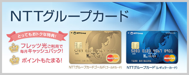 Nttグループカード サービス一覧 Ntt東日本版 インターネット接続ならフレッツ光