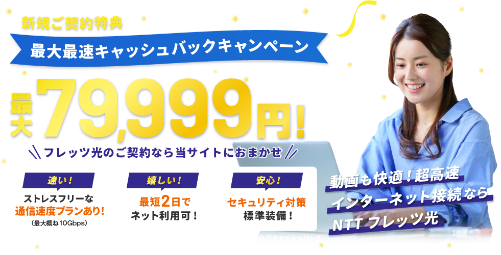 NTT東日本 公式キャンペーン 最大最速キャッシュバックキャンペーン 最大79,999円