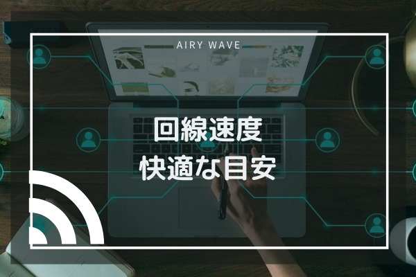 回線速度の快適な目安は 5分でわかるケース別目安速度 快適な通信環境をお届け Airy Wave