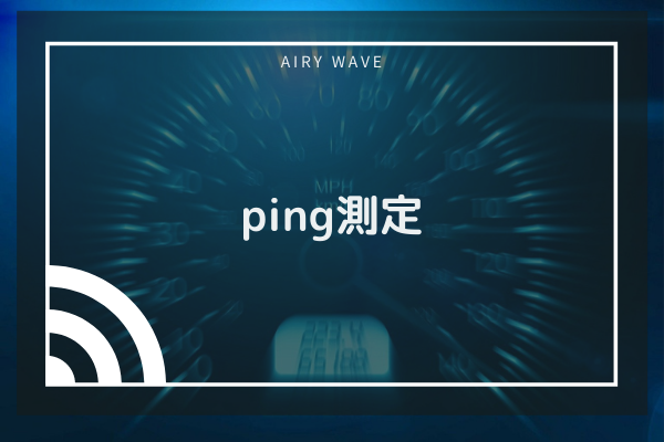 Ping値の測定はネット回線利用に必要 測定速度の結果が影響する5つのサービス 快適な通信環境をお届け Airy Wave