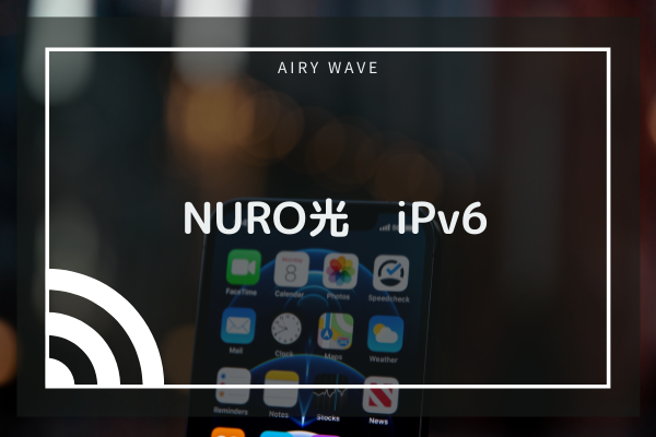Nuro光のipv6通信がやばい セキュリティが低いって本当 快適な通信環境をお届け Airy Wave