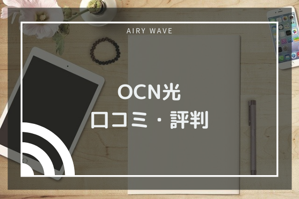 Ocn光の評判はなぜ悪い 5分でわかる評判の真相 快適な通信環境をお届け Airy Wave