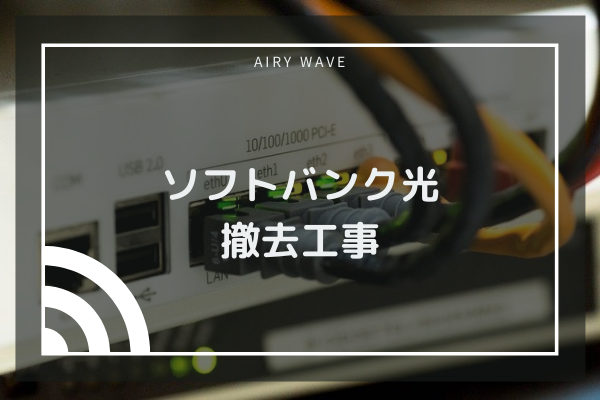 Softbank ソフトバンク 光の撤去工事が必要なのは嘘 快適な通信環境をお届け Airy Wave