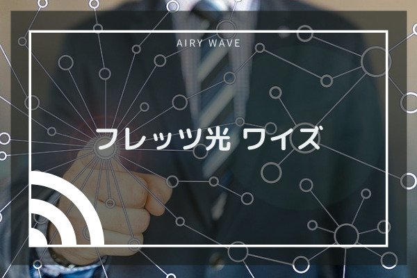 代理店wizの評判は 悪質 フレッツ光との関わりは本当にある 快適な通信環境をお届け Airy Wave