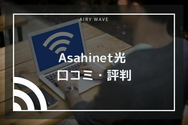 Asahinet光の評判は Ipv6の対応や料金が高いと言われる理由 快適な通信環境をお届け Airy Wave