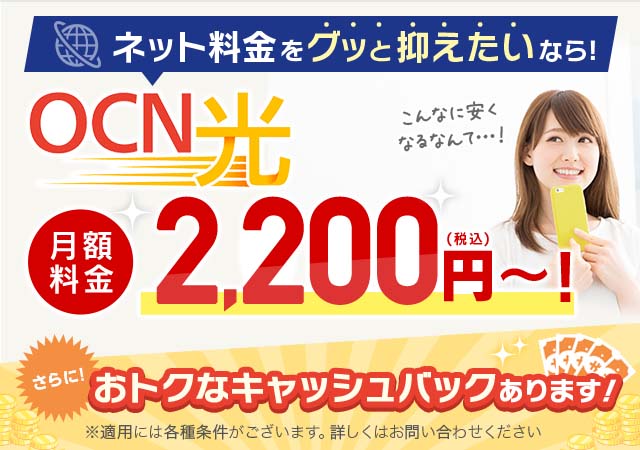 Ocn 光は安い料金でしかも速い 光回線のことなら光コラボ